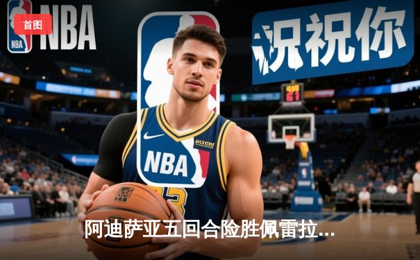 阿迪萨亚五回合险胜佩雷拉 成功卫冕UFC中量级冠军头衔