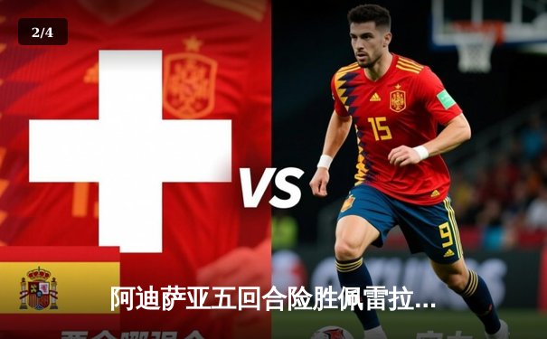 阿迪萨亚五回合险胜佩雷拉 成功卫冕UFC中量级冠军头衔 - 2