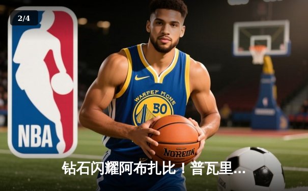 钻石闪耀阿布扎比！普瓦里尔逆天KO终结圣丹尼斯，轻量级格局再起波澜 - 2