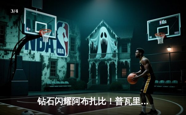 钻石闪耀阿布扎比！普瓦里尔逆天KO终结圣丹尼斯，轻量级格局再起波澜 - 3