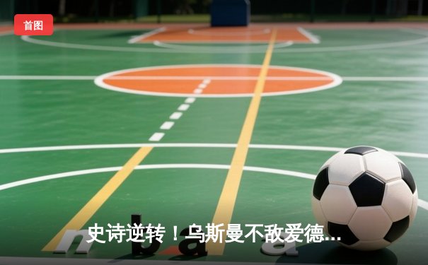 史诗逆转！乌斯曼不敌爱德华兹，UFC 278爆出惊天冷门