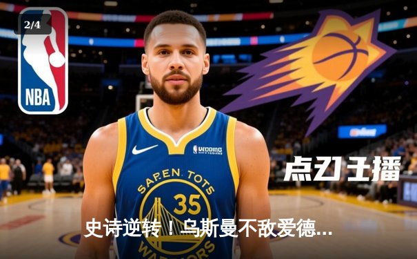 史诗逆转！乌斯曼不敌爱德华兹，UFC 278爆出惊天冷门 - 2