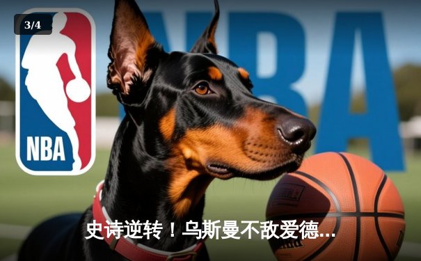 史诗逆转！乌斯曼不敌爱德华兹，UFC 278爆出惊天冷门 - 3