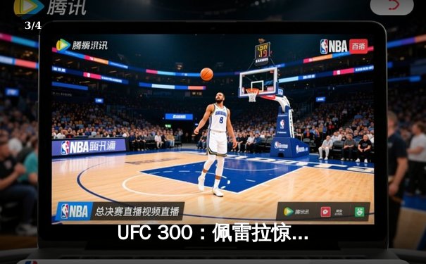 UFC 300：佩雷拉惊天逆转卫冕，中国力量张名扬首秀告捷 - 3
