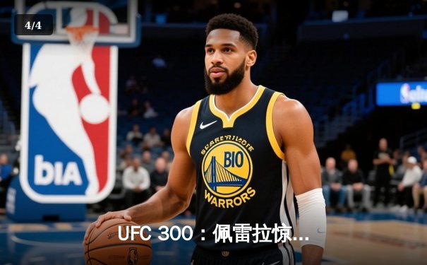UFC 300：佩雷拉惊天逆转卫冕，中国力量张名扬首秀告捷 - 4