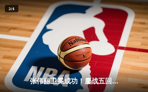 张伟丽卫冕成功！鏖战五回合分歧判定险胜闫晓楠，UFC300上演中国德比经典战 - 2