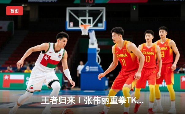 王者归来！张伟丽重拳TKO乔安娜，强势卫冕UFC草量级金腰带