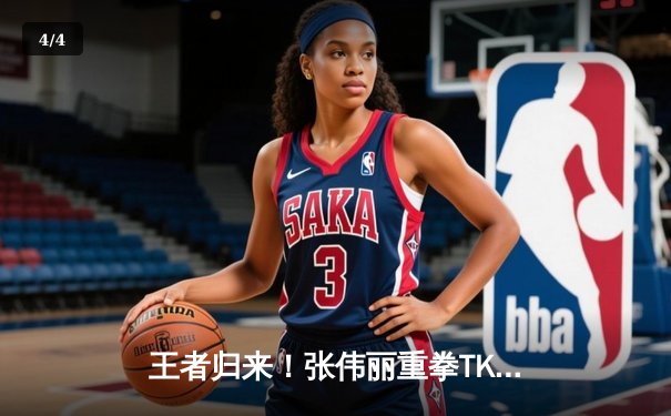 王者归来！张伟丽重拳TKO乔安娜，强势卫冕UFC草量级金腰带 - 4