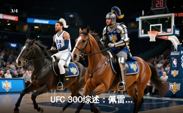 UFC 300综述：佩雷拉首回合KO卫冕，张伟丽一致判定胜闫晓楠 - 3
