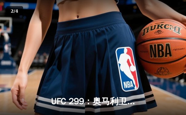 UFC 299：奥马利卫冕成功，雏量级新王统治力尽显 - 2