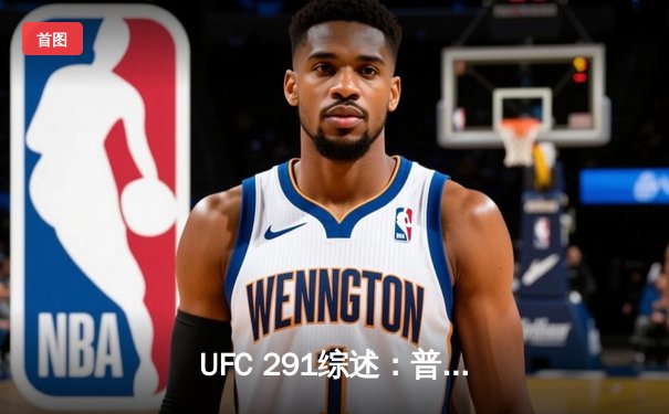  UFC 291综述：普瓦里耶左勾拳KO盖奇 轻量级格局再生变数