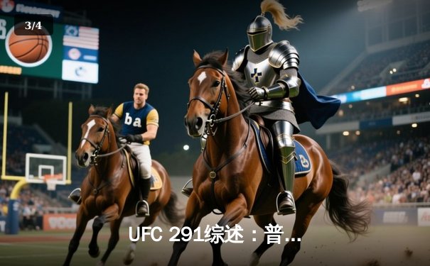  UFC 291综述：普瓦里耶左勾拳KO盖奇 轻量级格局再生变数 - 3