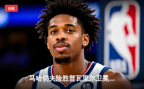 马哈切夫险胜普瓦里尔卫冕成功， UFC302上演惊心动魄轻量级大战