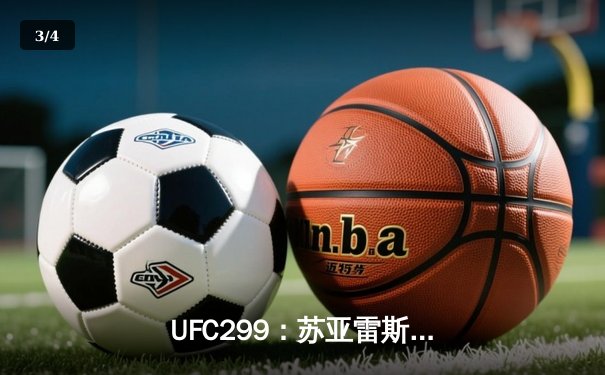  UFC299：苏亚雷斯TKO终结马科斯，中国新星宋亚东强势冲击雏量级前五 - 3