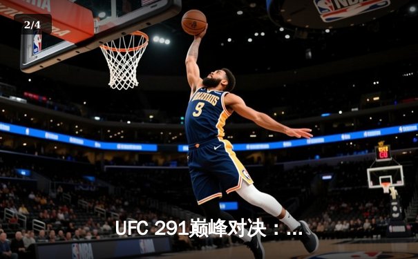 UFC 291巅峰对决：普瓦里尔惨遭贾斯汀·盖奇高扫KO，轻量级格局再生变数 - 2