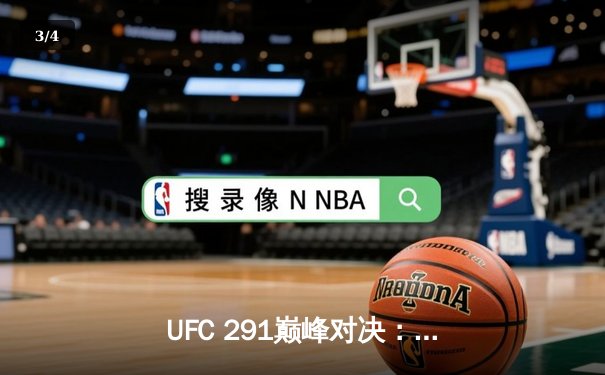 UFC 291巅峰对决：普瓦里尔惨遭贾斯汀·盖奇高扫KO，轻量级格局再生变数 - 3