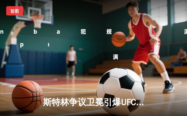 斯特林争议卫冕引爆UFC 292，中国力量张伟丽碾压式夺回金腰带