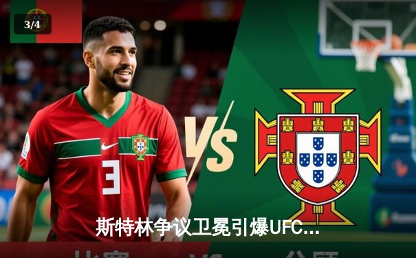 斯特林争议卫冕引爆UFC 292，中国力量张伟丽碾压式夺回金腰带 - 3