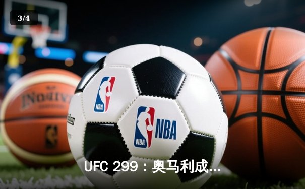 UFC 299：奥马利成功卫冕雏量级金腰带，苏亚雷斯TKO终结安德拉德 - 3