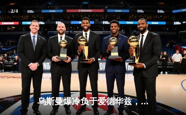 乌斯曼爆冷负于爱德华兹，UFC278上演惊天逆转KO - 2