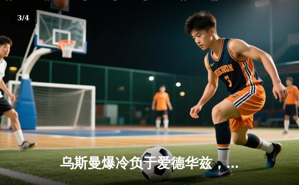 乌斯曼爆冷负于爱德华兹，UFC278上演惊天逆转KO - 3