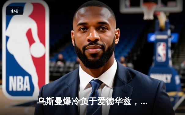 乌斯曼爆冷负于爱德华兹，UFC278上演惊天逆转KO - 4