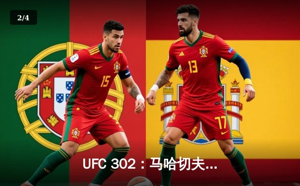 UFC 302：马哈切夫险胜普瓦里尔卫冕轻量级金腰带，赛后争议判罚引热议 - 2