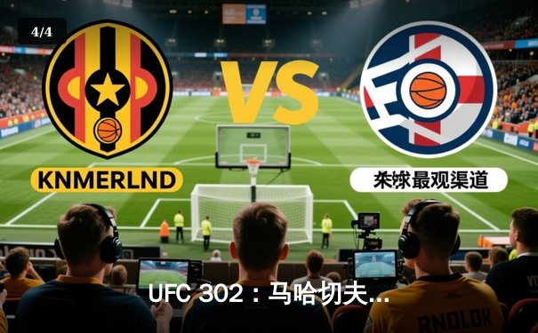 UFC 302：马哈切夫险胜普瓦里尔卫冕轻量级金腰带，赛后争议判罚引热议 - 4