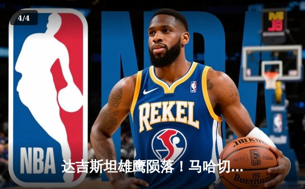 达吉斯坦雄鹰陨落！马哈切夫险胜普瓦里尔卫冕，UFC 302上演窒息对决 - 4