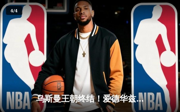 乌斯曼王朝终结！爱德华兹惊天高扫KO卫冕冠军， UFC278上演史诗级逆转 - 4