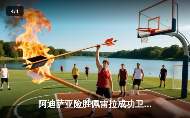 阿迪萨亚险胜佩雷拉成功卫冕 五回合激战展现冠军底蕴 - 4