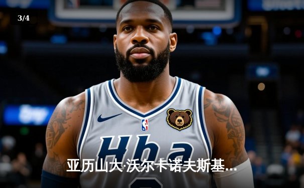 亚历山大·沃尔卡诺夫斯基成功卫冕，UFC298上演羽量级巅峰对决 - 3