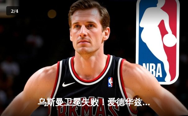 乌斯曼卫冕失败！爱德华兹惊天高扫KO， UFC 278上演史诗级逆转 - 2