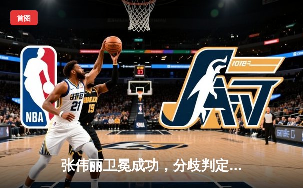 张伟丽卫冕成功，分歧判定险胜闫晓楠，UFC300上演史诗级中国德比