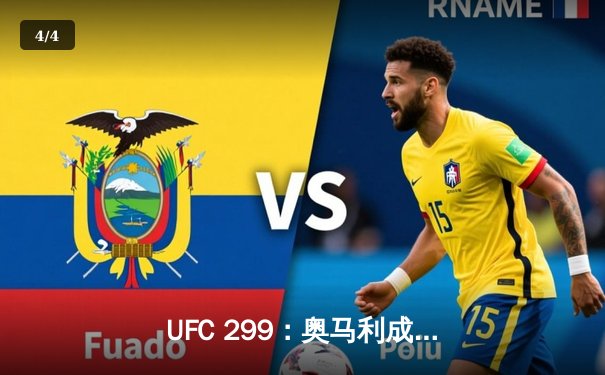 UFC 299：奥马利成功卫冕，雏量级新王用拳头捍卫荣耀 - 4