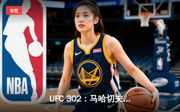 UFC 302：马哈切夫险胜普瓦里尔卫冕轻量级冠军，街头耶稣憾失终结良机