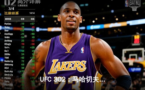 UFC 302：马哈切夫险胜普瓦里尔卫冕轻量级冠军，街头耶稣憾失终结良机 - 3