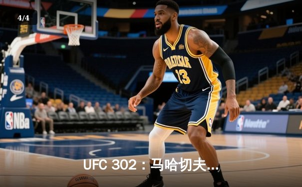 UFC 302：马哈切夫险胜普瓦里尔卫冕轻量级冠军，街头耶稣憾失终结良机 - 4