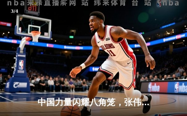 中国力量闪耀八角笼，张伟丽裸绞降服乔安娜成功卫冕 - 3