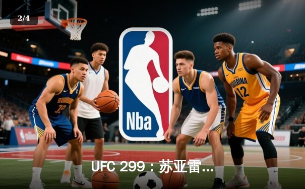  UFC 299：苏亚雷斯重拳KO卫冕，中国新星李景亮惜败前冠军 - 2