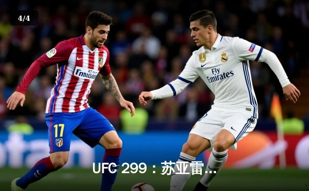  UFC 299：苏亚雷斯重拳KO卫冕，中国新星李景亮惜败前冠军 - 4