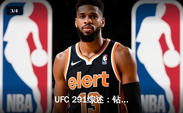  UFC 291综述：钻石高扫踢惊艳KO盖奇，佩雷拉轻重量级首秀告捷 - 3