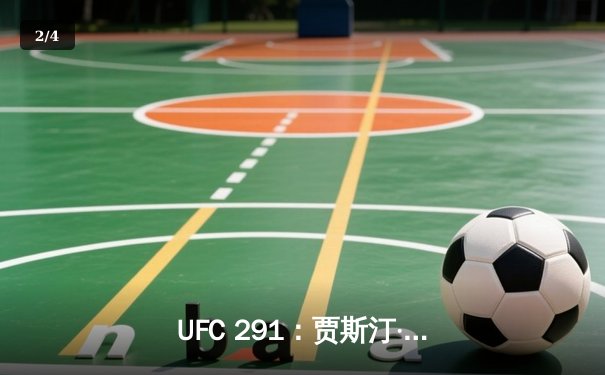 UFC 291：贾斯汀·盖奇飞膝KO普瓦里尔，轻量级再起风云 - 2