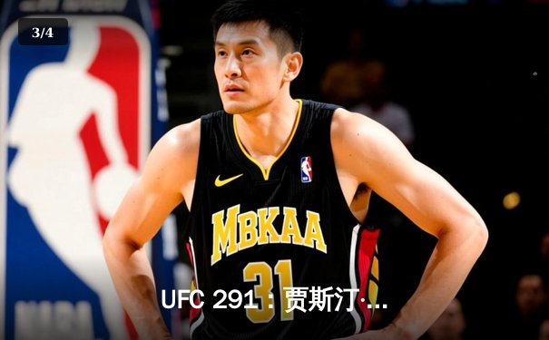 UFC 291：贾斯汀·盖奇飞膝KO普瓦里尔，轻量级再起风云 - 3