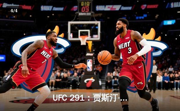 UFC 291：贾斯汀·盖奇飞膝KO普瓦里尔，轻量级再起风云 - 4