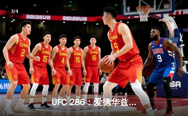 UFC 286：爱德华兹险胜乌斯曼成功卫冕，伦敦主场见证三番战传奇 - 3