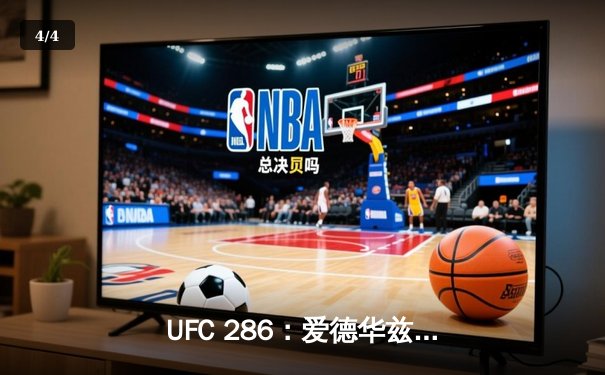 UFC 286：爱德华兹险胜乌斯曼成功卫冕，伦敦主场见证三番战传奇 - 4