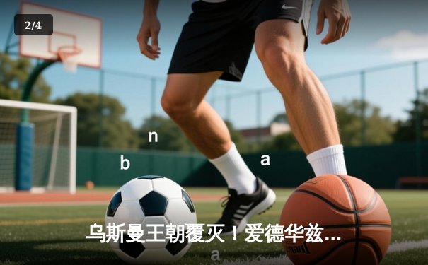 乌斯曼王朝覆灭！爱德华兹高扫终结王座， UFC278上演惊天逆转 - 2