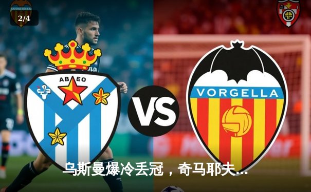 乌斯曼爆冷丢冠，奇马耶夫碾压李景亮——UFC 279赛事全解析 - 2