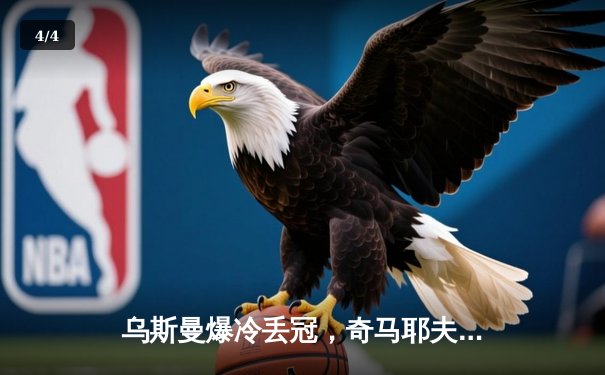 乌斯曼爆冷丢冠，奇马耶夫碾压李景亮——UFC 279赛事全解析 - 4